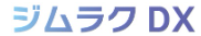 ジムラクDX